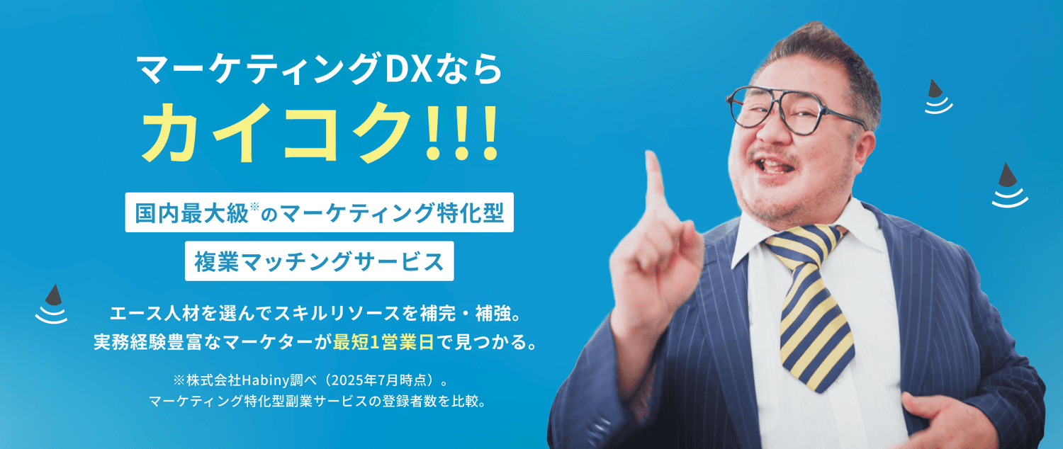 マーケティングDXならカイコク！！！国内最大級※のマーケティング特化型複業マッチングサービス　エース人材を選んでスキルリソースを補完・補強。実務経験豊富なマーケターが最短1営業日で見つかる。　※株式会社Habiny調べ（2025年7月時点）。マーケティング特化型副業サービスの登録者数を比較。