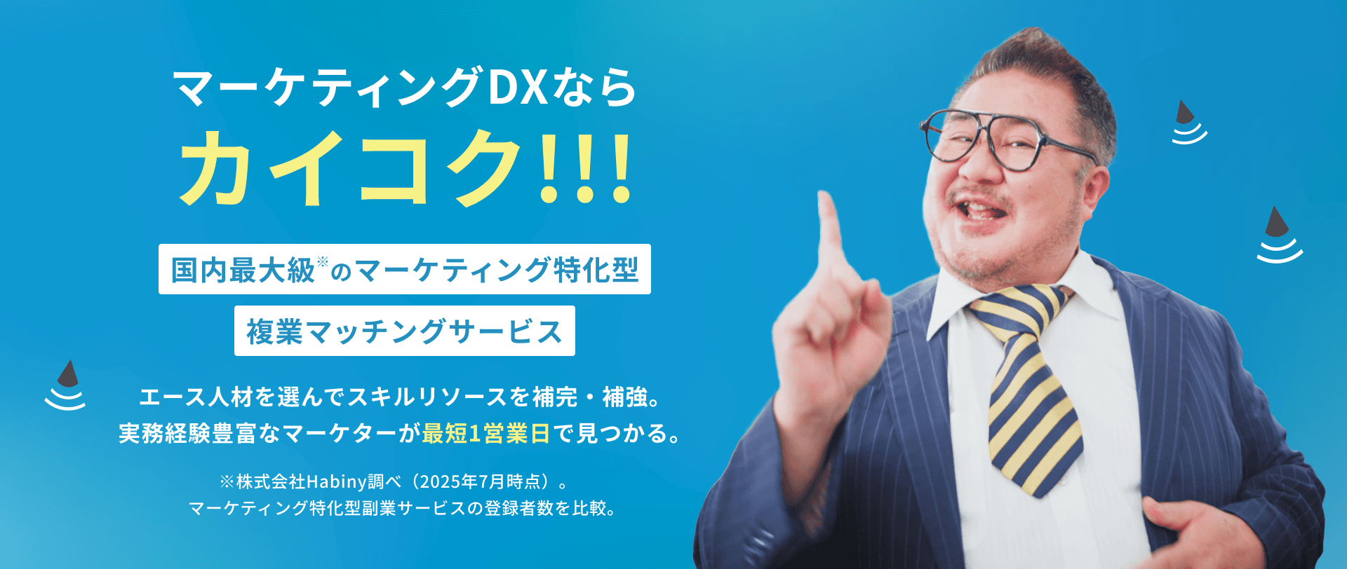 マーケティングDXならカイコク！！！国内最大級※のマーケティング特化型複業マッチングサービス　エース人材を選んでスキルリソースを補完・補強。実務経験豊富なマーケターが最短1営業日で見つかる。　※株式会社Habiny調べ（2025年7月時点）。マーケティング特化型副業サービスの登録者数を比較。