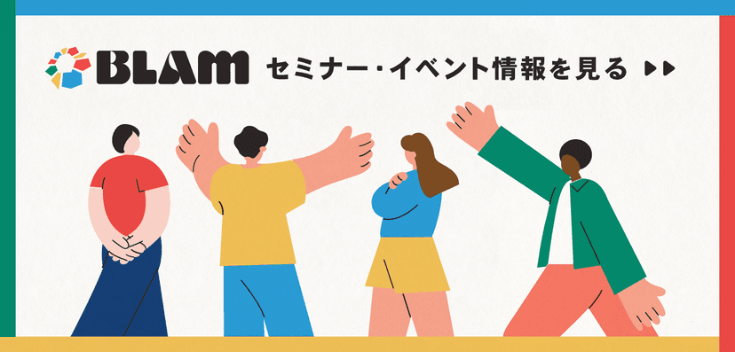 セミナー・イベント情報を見る