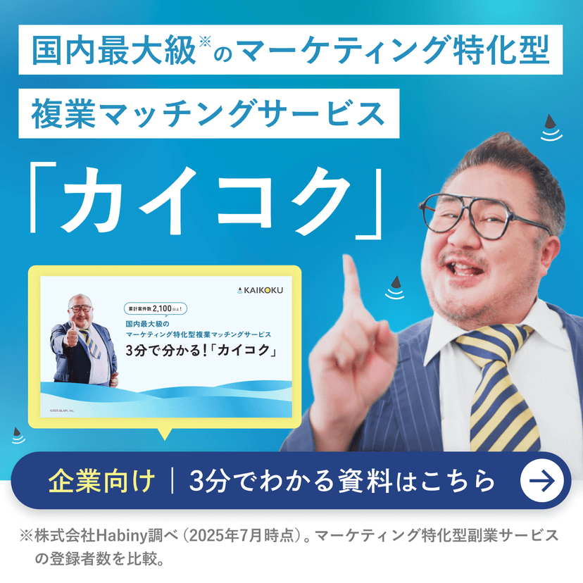 国内最大級のマーケティング特化型複業マッチングサービス「カイコク」 企業向け3分でわかる資料はこちら