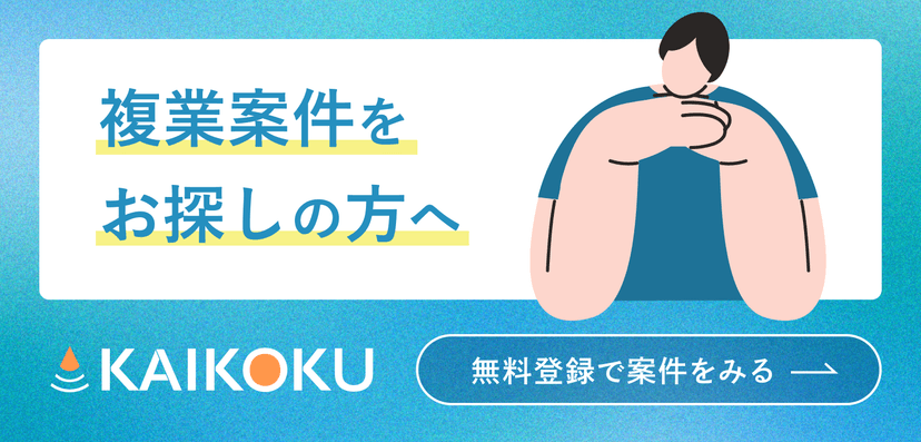 複業案件をお探しの方へ 無料登録で案件を見る