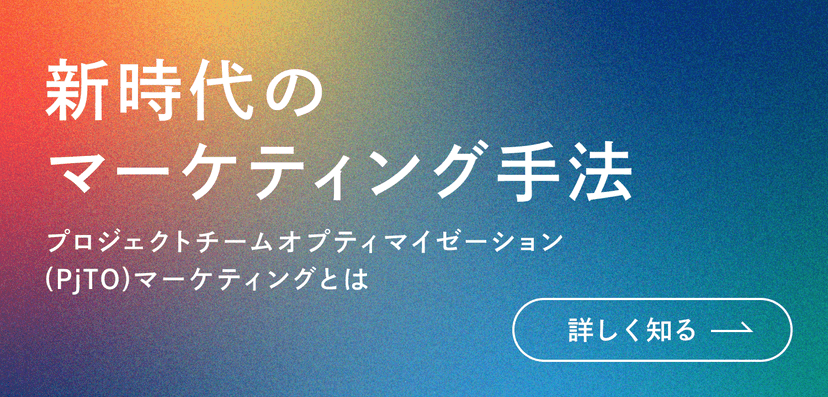 新時代のマーケティング手法 プロジェクトチームオプティマイゼーション（PjTO）マーケティングとは