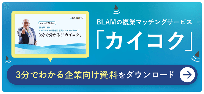 BLAMの複業マッチングサービス「カイコク」3分でわかる企業向け資料をダウンロード