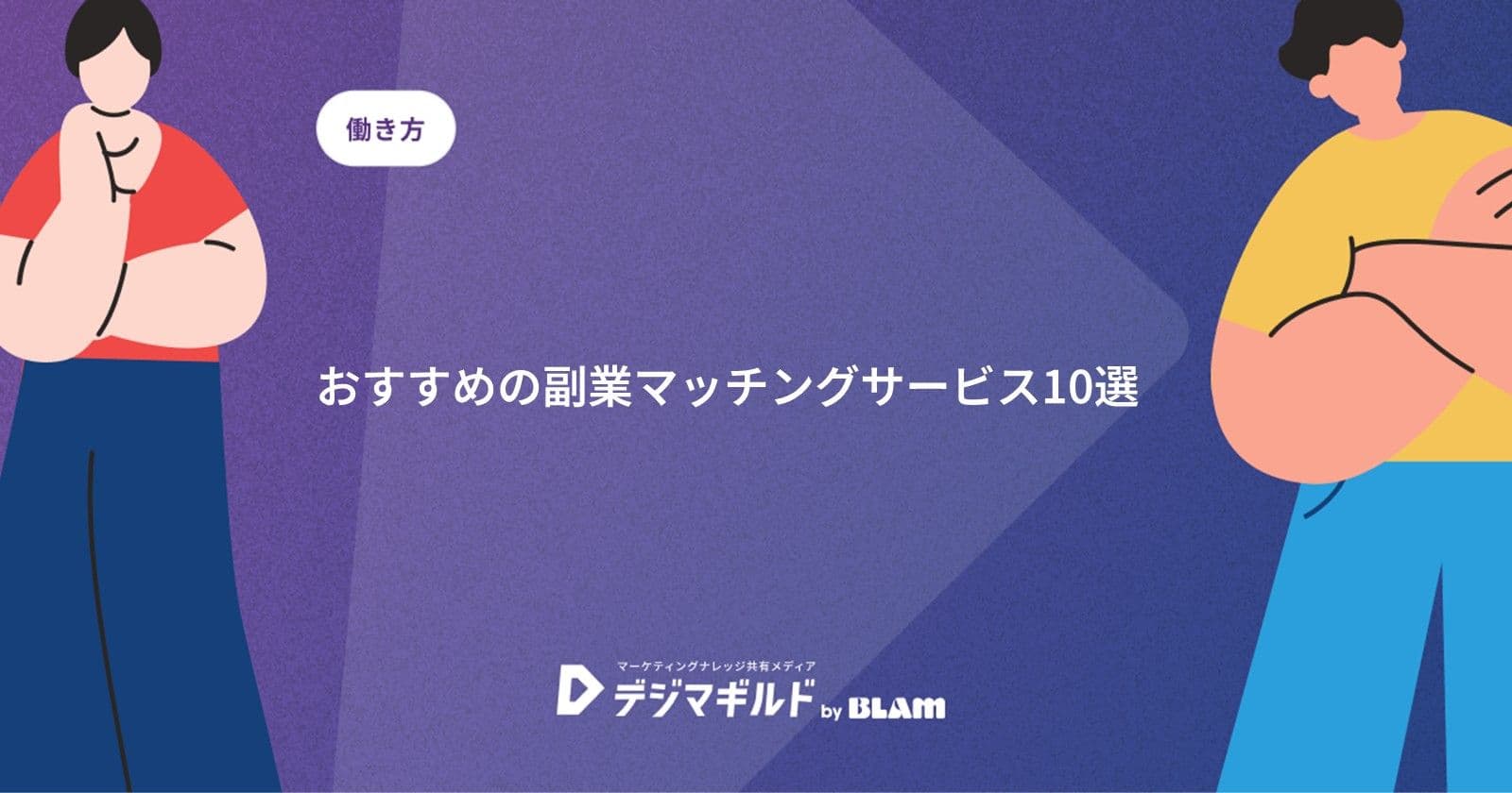 おすすめの副業マッチングサービス10選