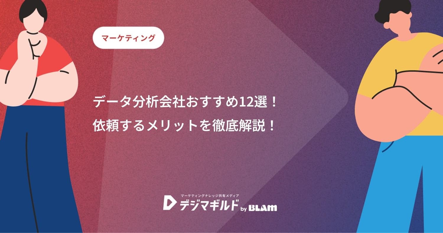 データ分析会社おすすめ12選！依頼するメリットを徹底解説！