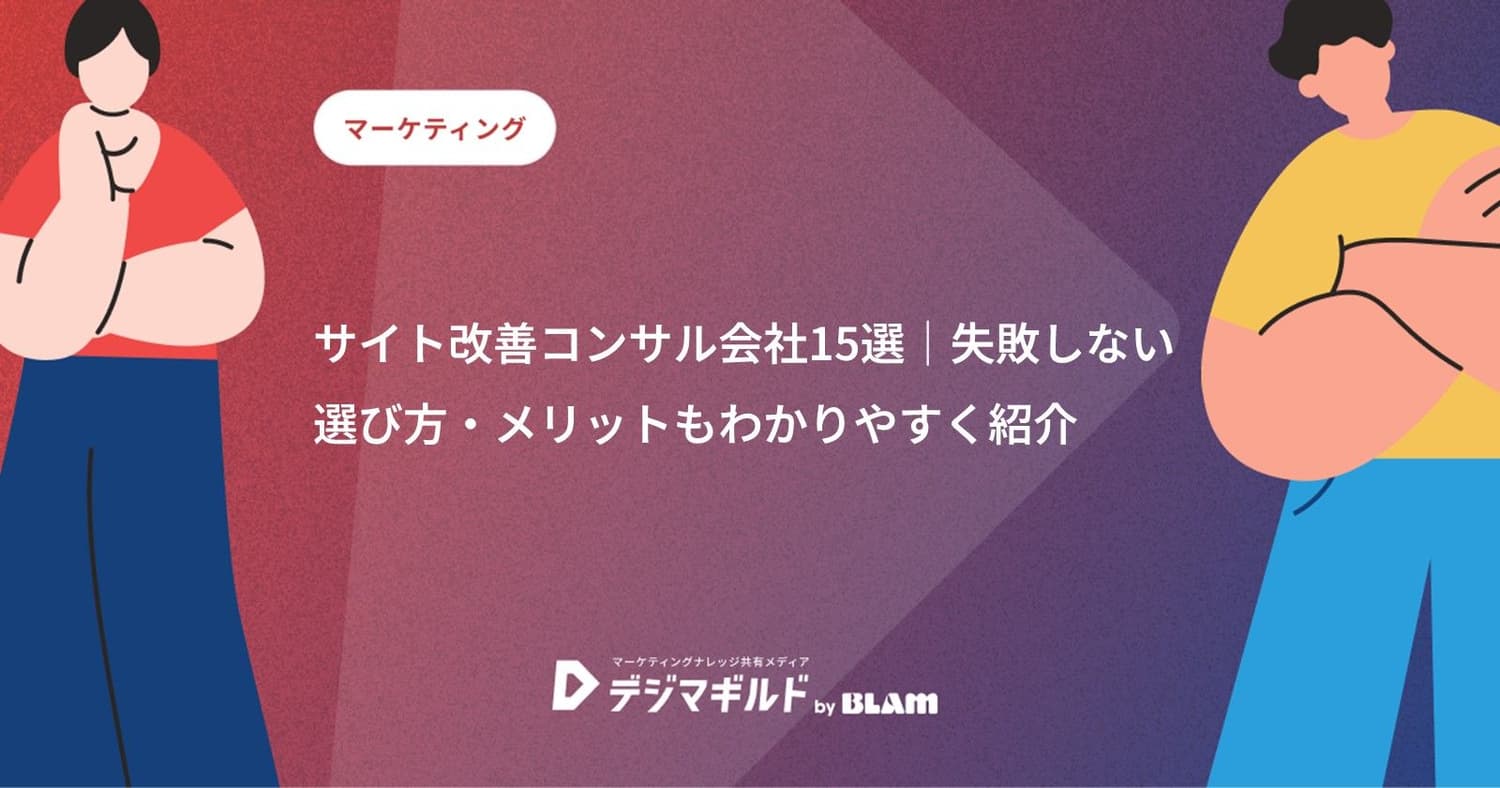 サイト改善コンサル会社15選｜失敗しない選び方・メリットもわかりやすく紹介