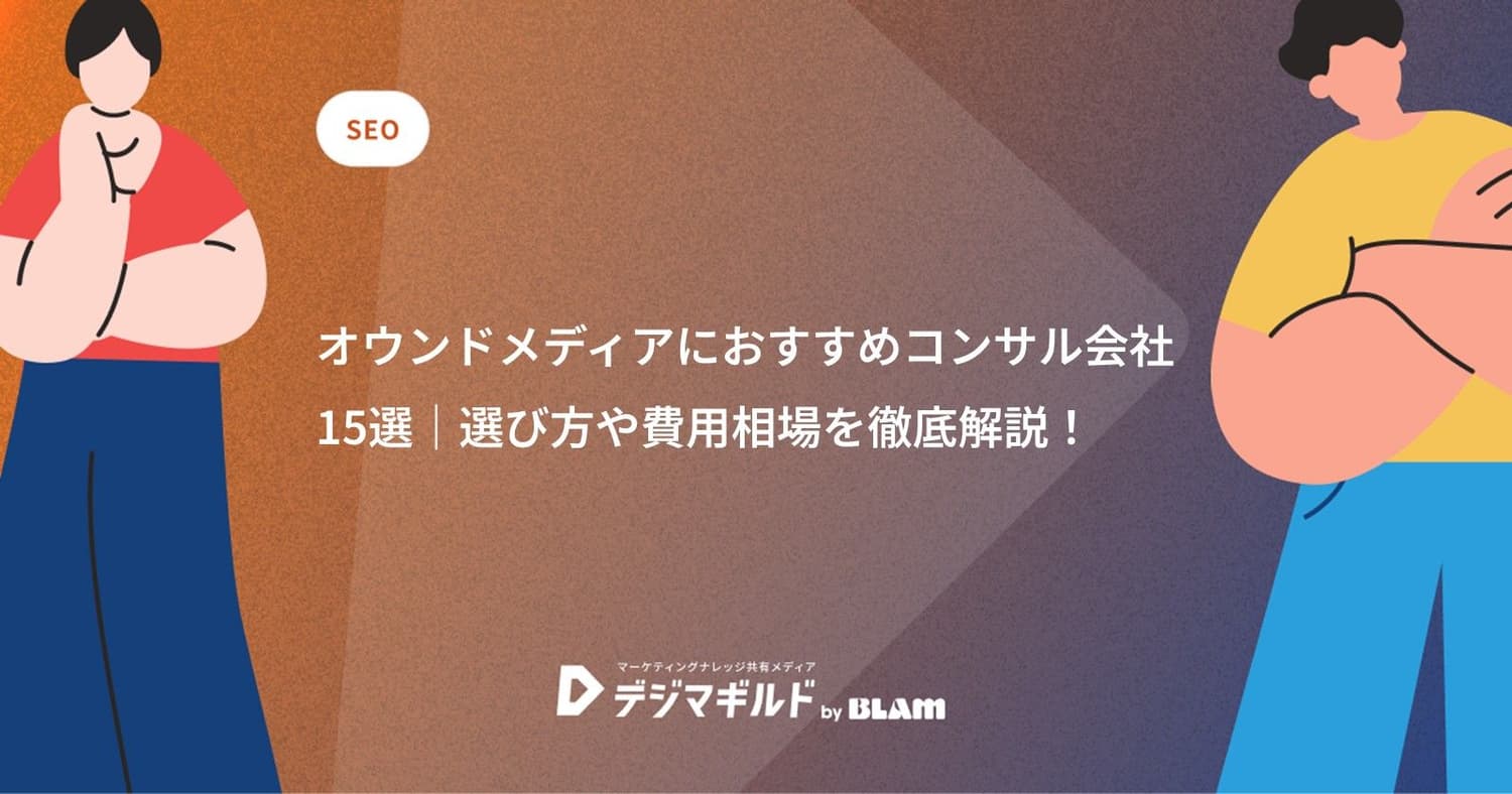 オウンドメディアにおすすめコンサル会社15選｜選び方や費用相場を徹底解説！