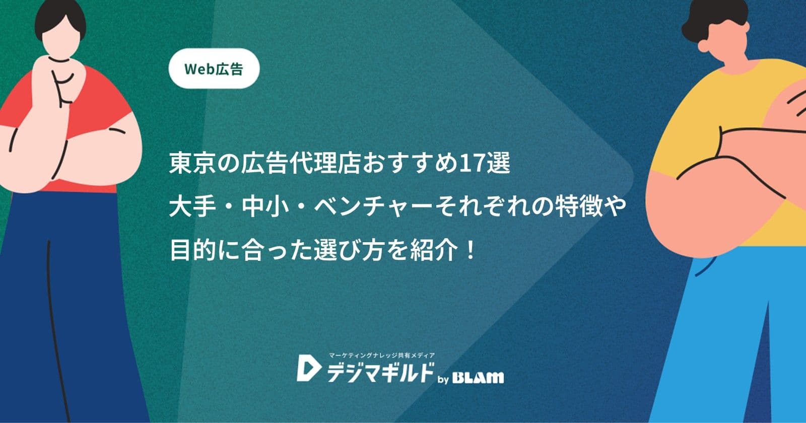 東京の広告代理店おすすめ17選｜大手・中小・ベンチャーそれぞれの特徴や目的に合った選び方を紹介！