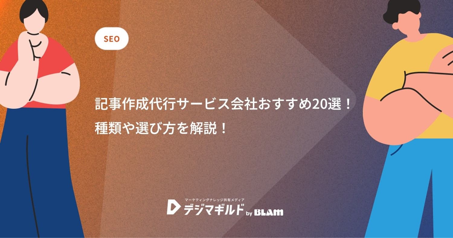 記事作成代行サービス会社おすすめ20選！種類や選び方を解説！