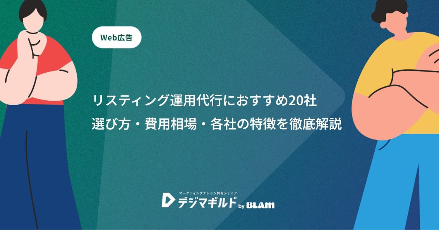 リスティング運用代行におすすめ20社｜選び方・費用相場・各社の特徴を徹底解説