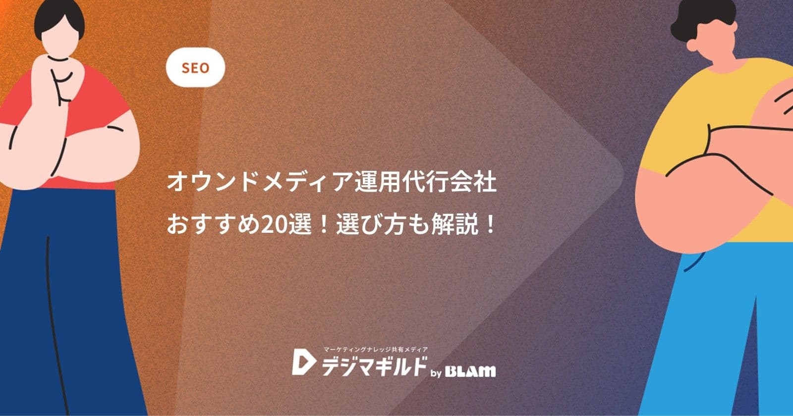 オウンドメディア運用代行会社おすすめ20選！選び方も解説！