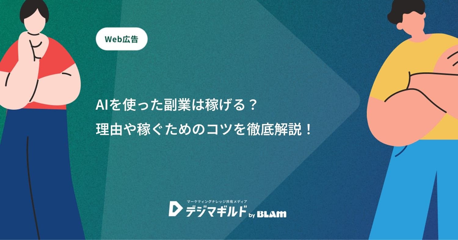 AIを使った副業は稼げる？理由や稼ぐためのコツを徹底解説！