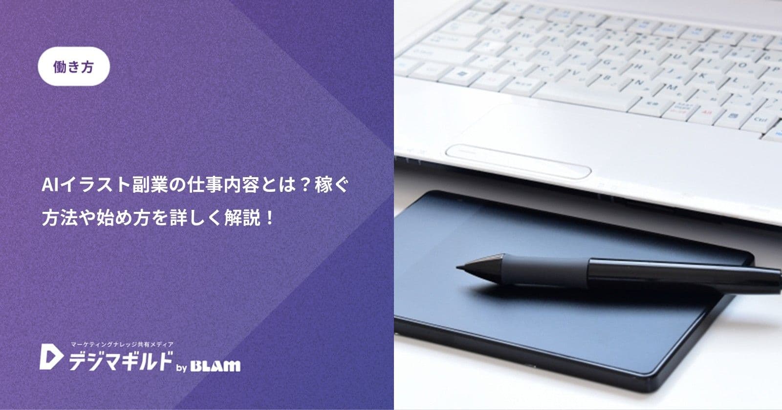 AIイラスト副業の仕事内容とは？稼ぐ方法や始め方を詳しく解説！