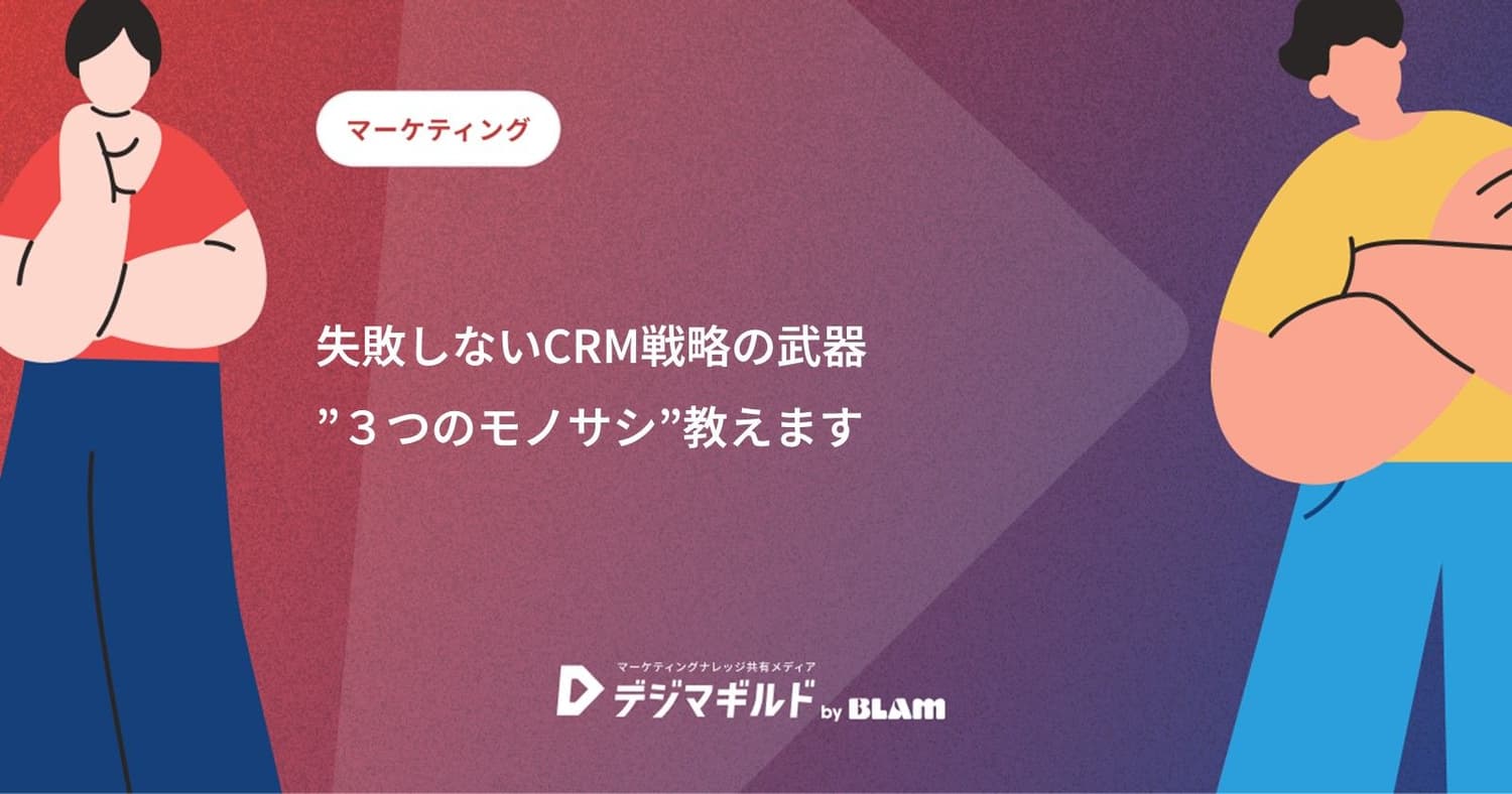 失敗しないCRM戦略の武器”３つのモノサシ”教えます