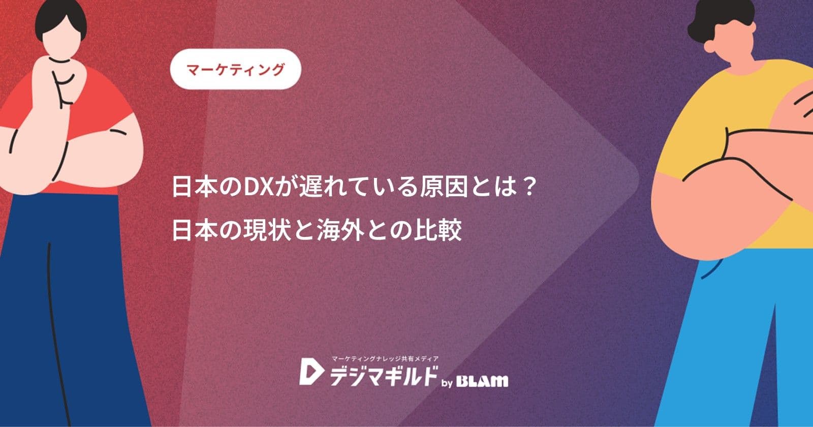 日本のDXが遅れている原因とは？日本の現状と海外との比較