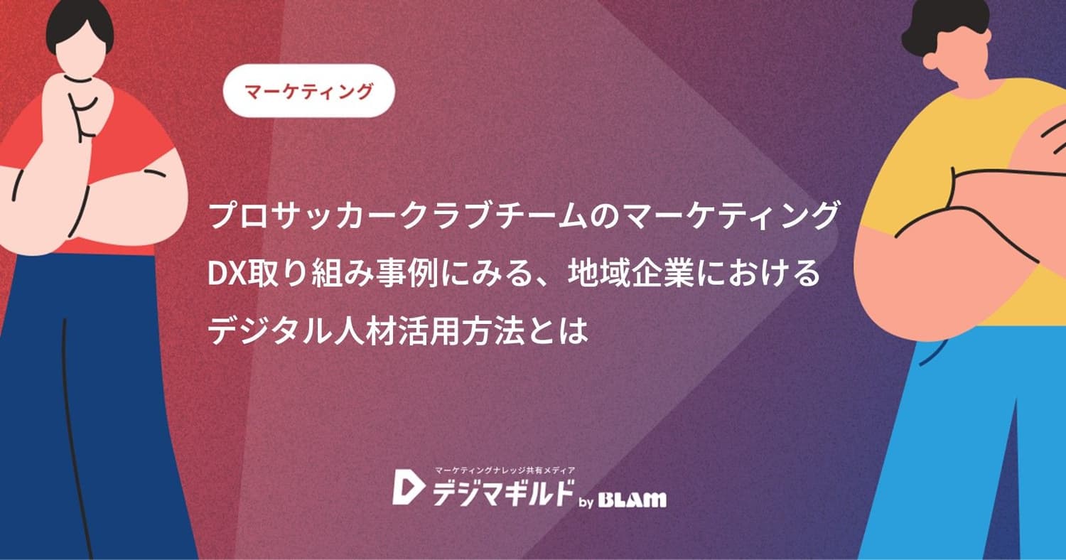 プロサッカークラブチームのマーケティングDX取り組み事例にみる、地域企業におけるデジタル人材活用方法とは