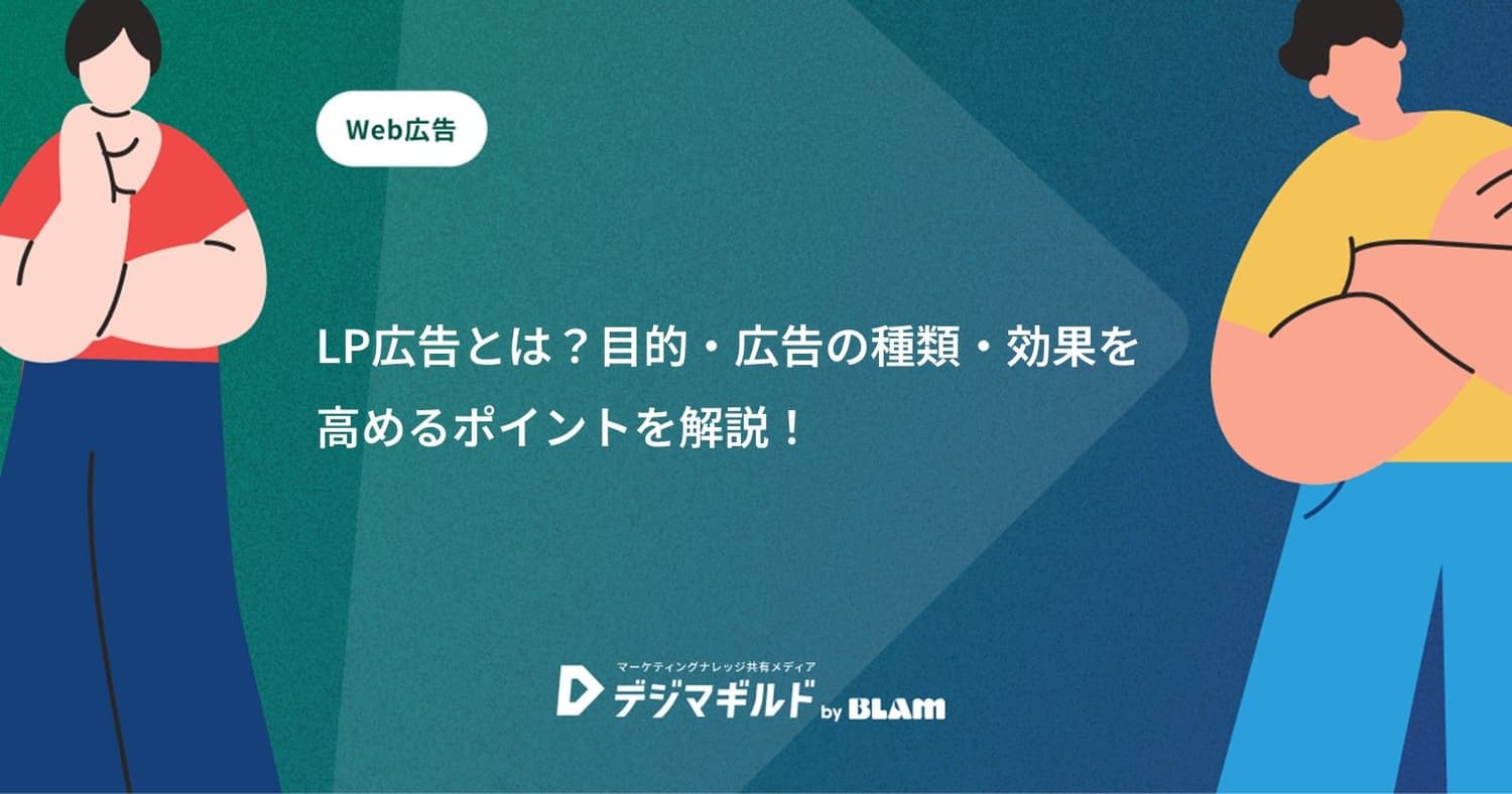 LP広告とは？目的・広告の種類・効果を高めるポイントを解説！