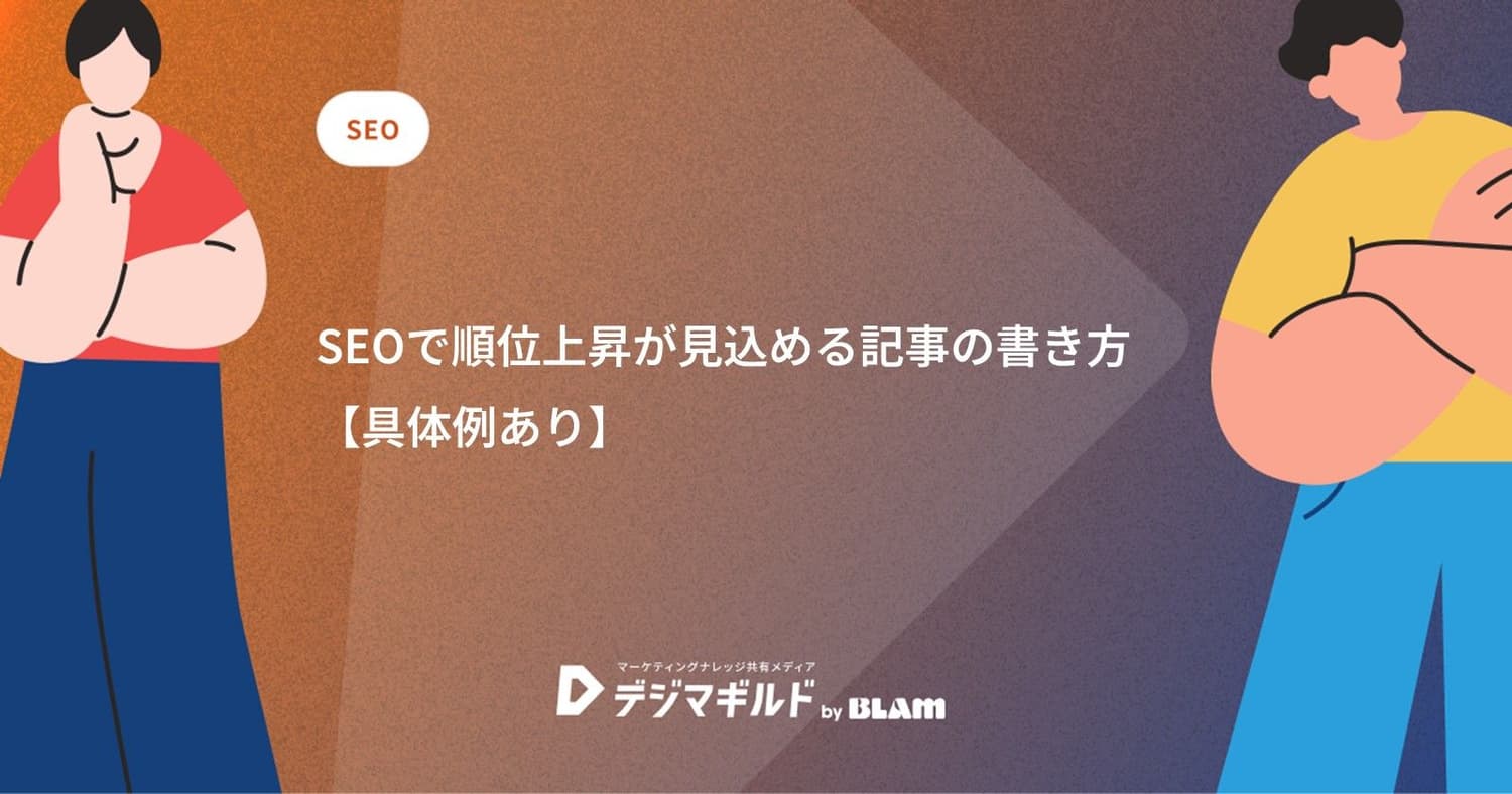 SEOで順位上昇が見込める記事の書き方【具体例あり】