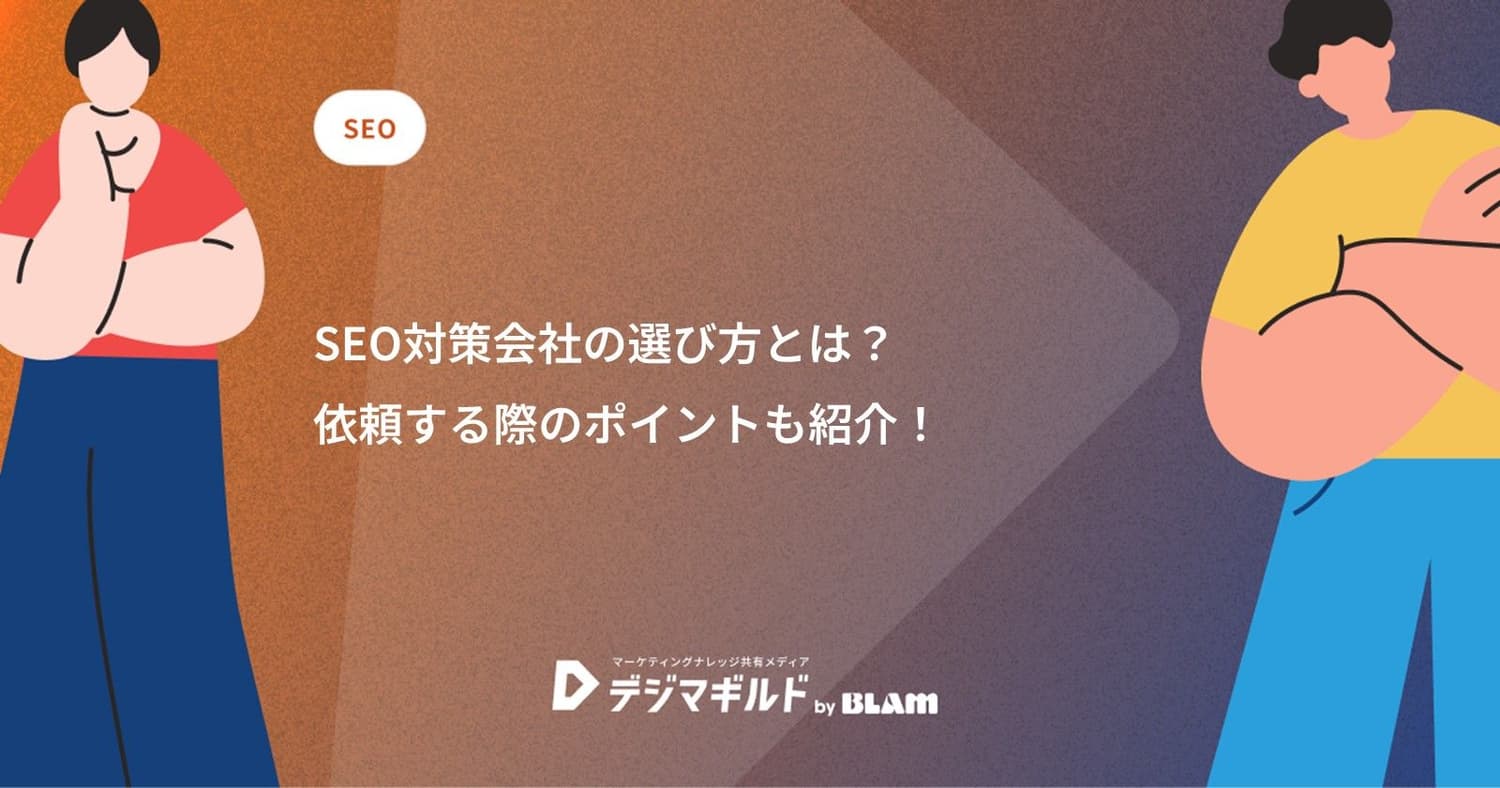 SEO対策会社の選び方とは？依頼する際のポイントも紹介！