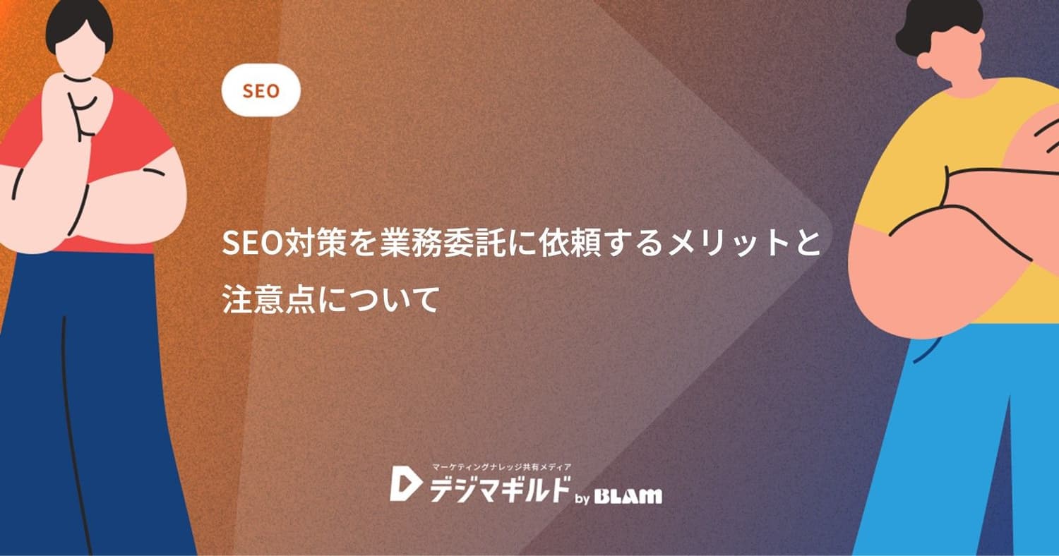 SEO対策を業務委託に依頼するメリットと注意点について