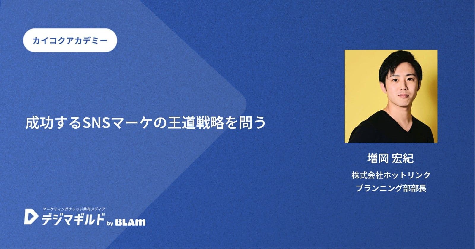 成功するSNSマーケの王道戦略を問う