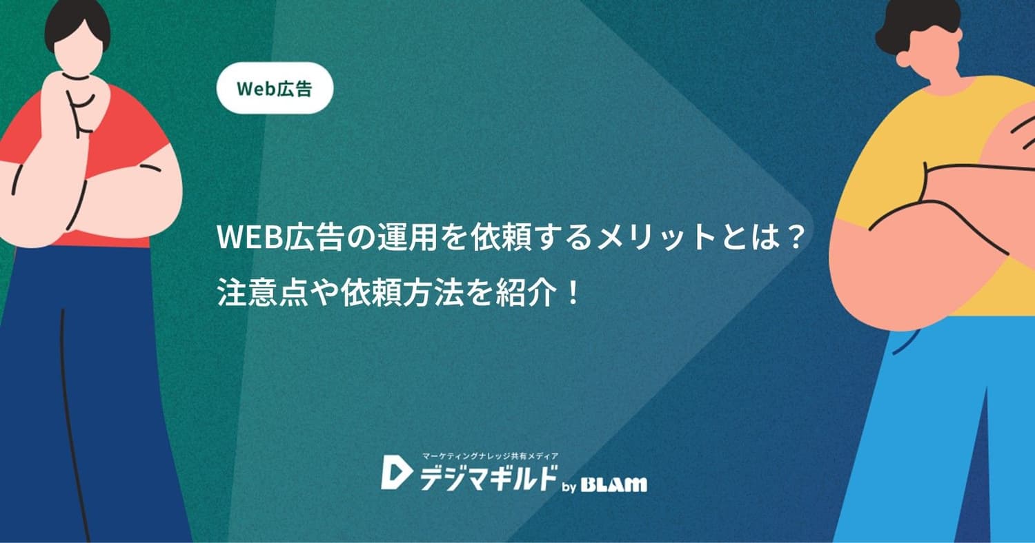 WEB広告の運用を依頼するメリットとは？注意点や依頼方法を紹介！