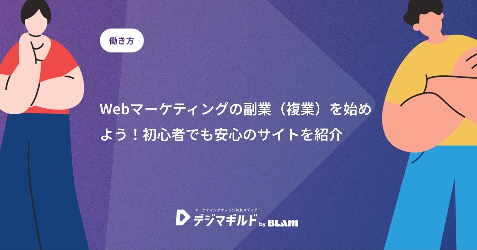 Webマーケティングの副業（複業）を始めよう！初心者でも安心のサイトを紹介