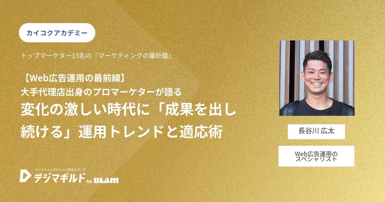 【Web広告運用の最前線】 大手代理店出身のプロマーケターが語る：変化の激しい時代に「成果を出し続ける」運用トレンドと適応術