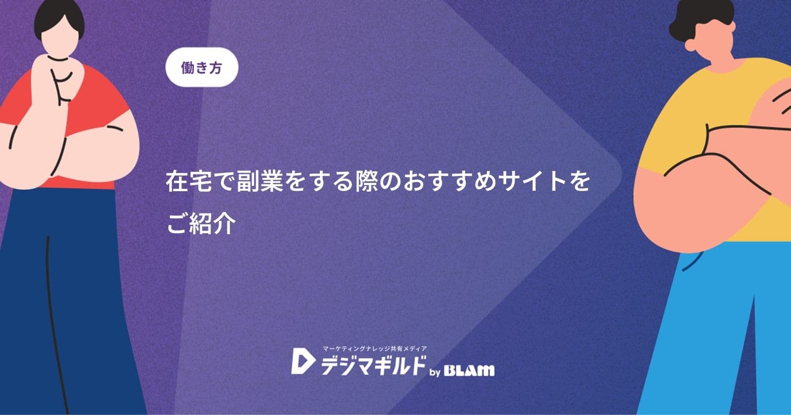在宅で副業をする際のおすすめサイトをご紹介