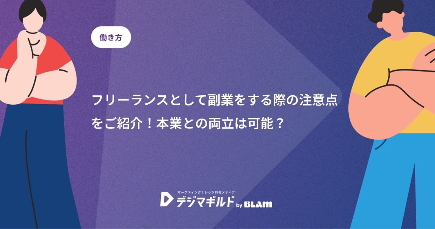 フリーランスとして副業をする際の注意点をご紹介！本業との両立は可能？