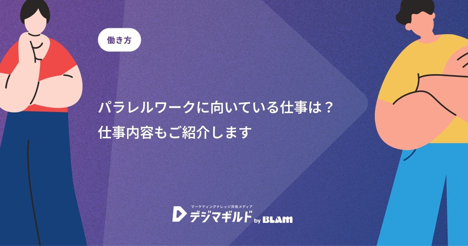 パラレルワークに向いている仕事は？仕事内容もご紹介します