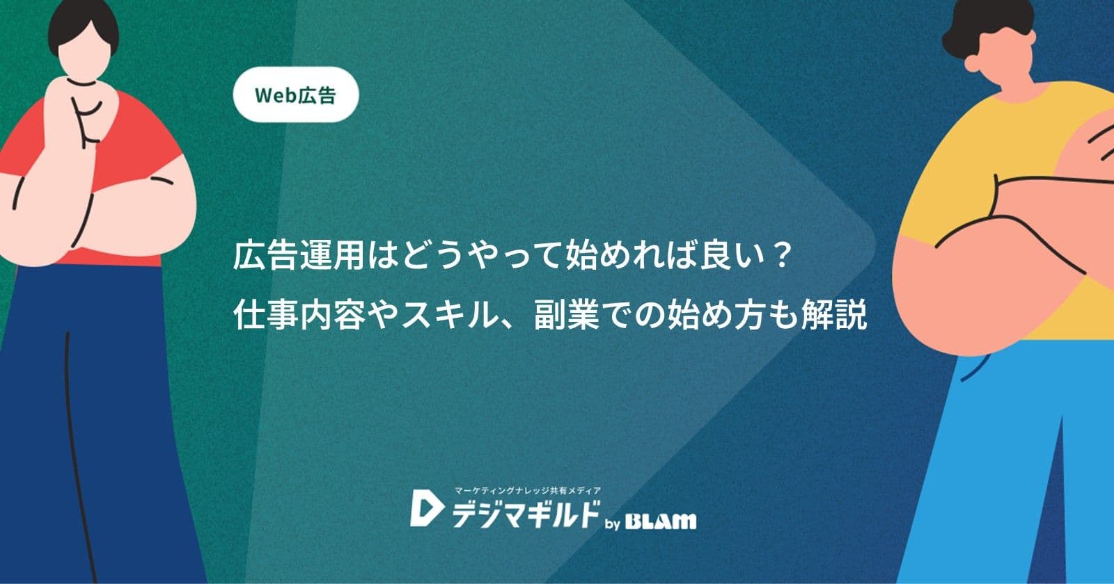 広告運用はどうやって始めれば良い？仕事内容やスキル、副業での始め方も解説