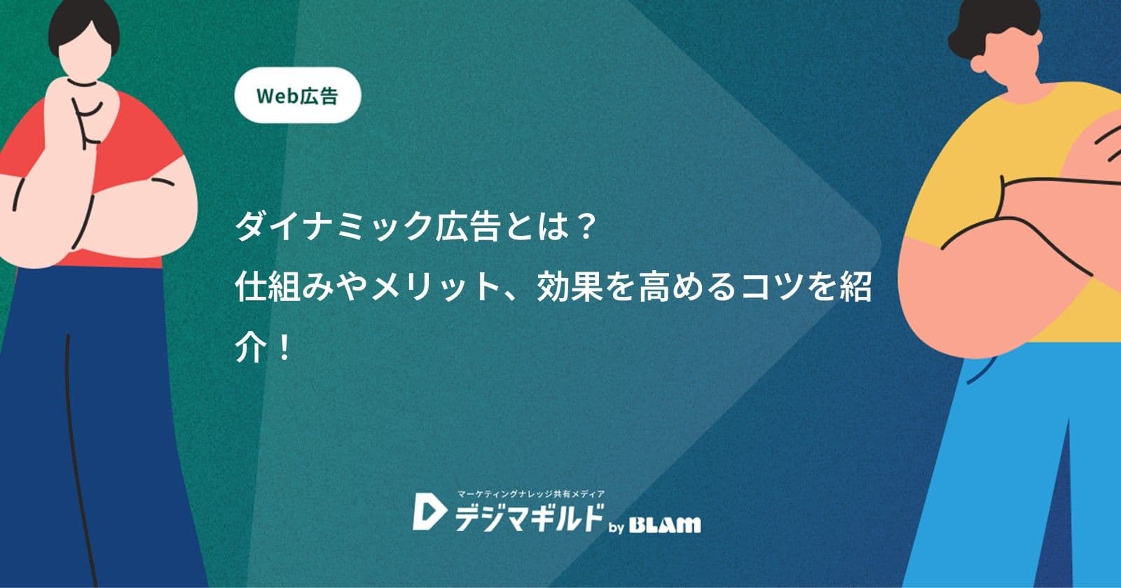 ダイナミック広告とは？仕組みやメリット、効果を高めるコツを紹介！