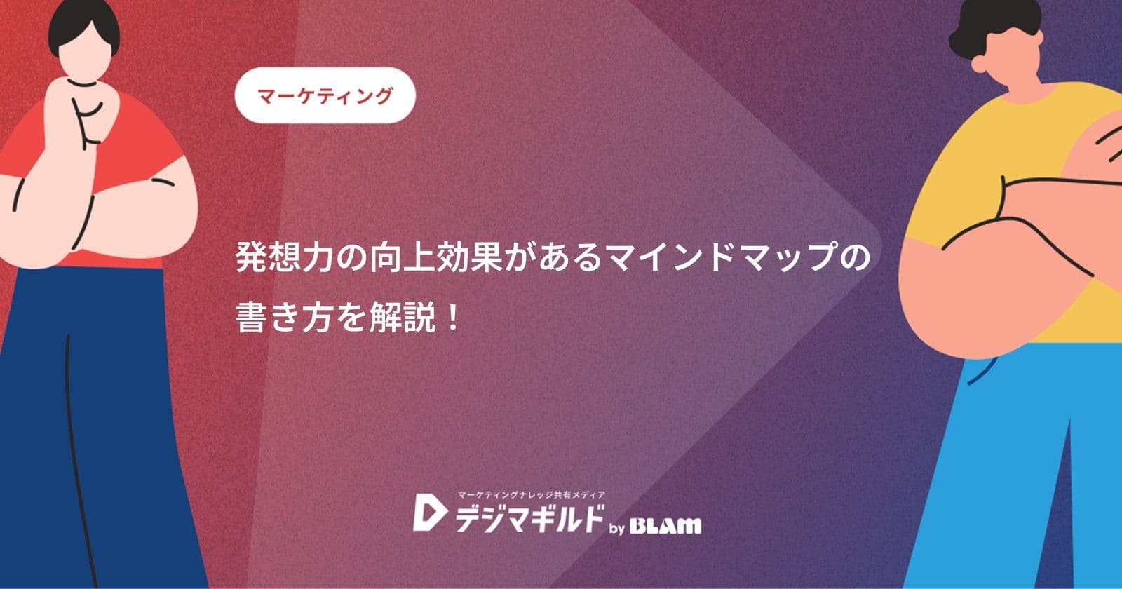 発想力の向上効果があるマインドマップの書き方を解説！