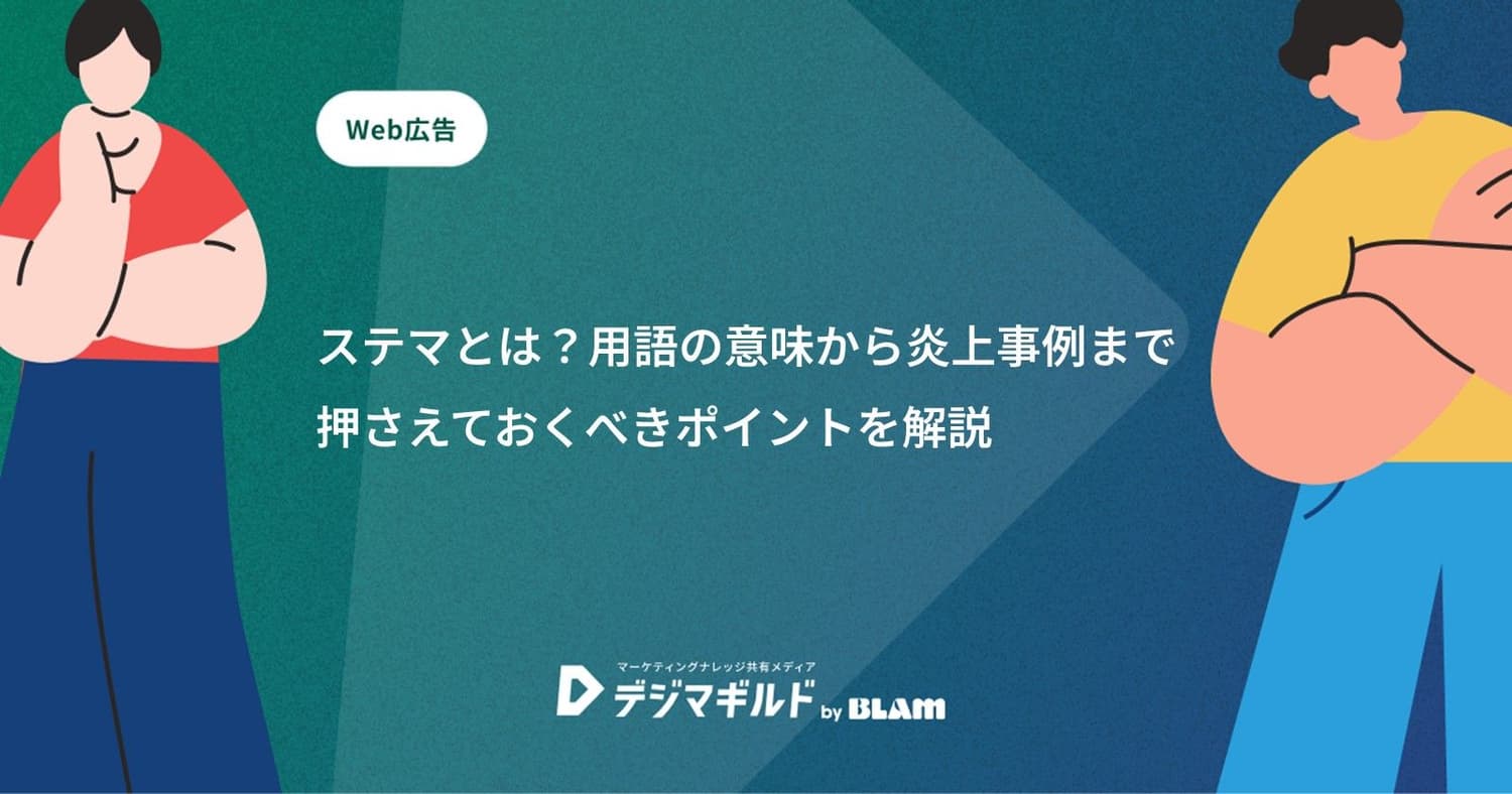ステマとは？用語の意味から炎上事例まで押さえておくべきポイントを解説