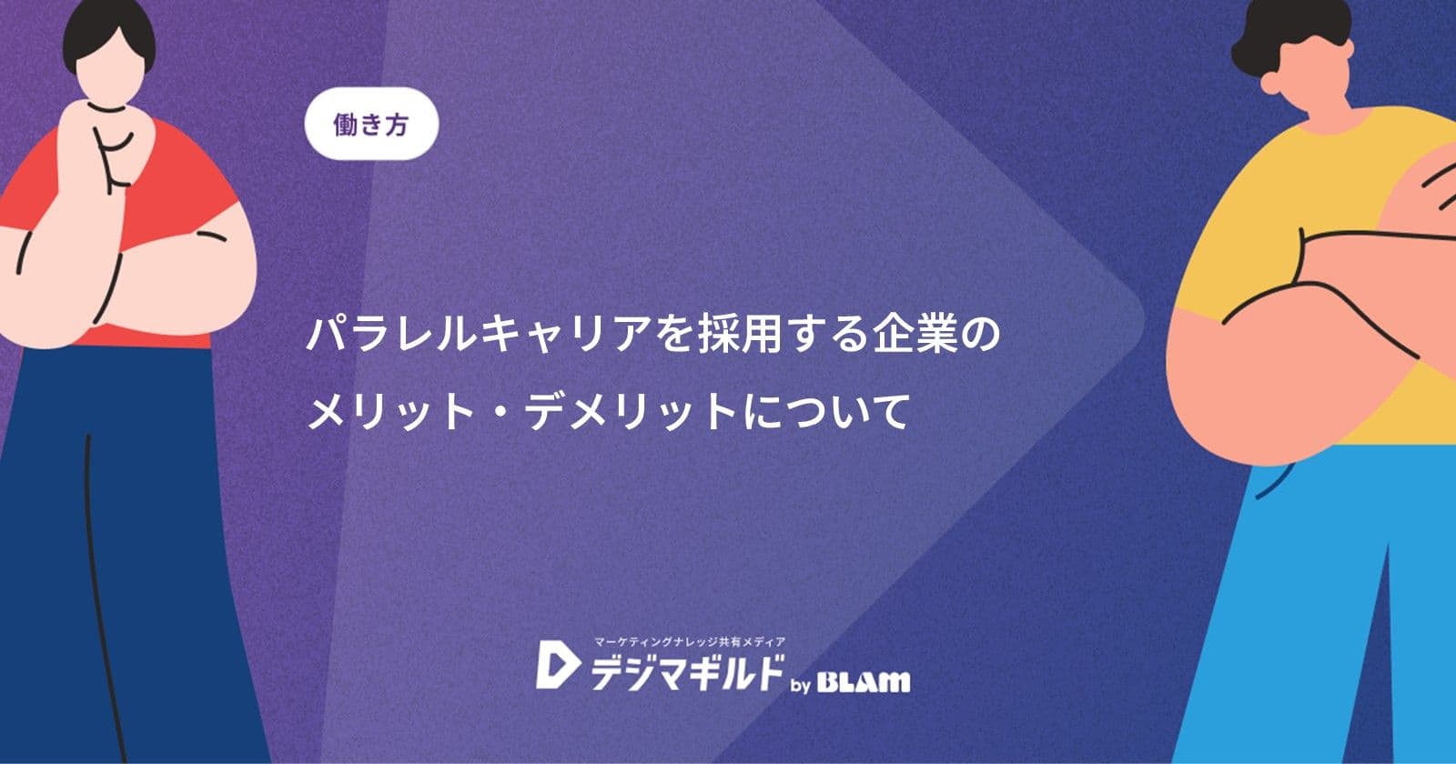 パラレルキャリアを採用する企業のメリット・デメリットについて