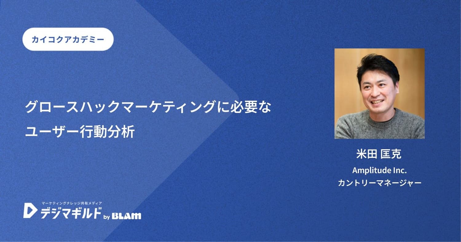 グロースハックマーケティングに必要なユーザー行動分析