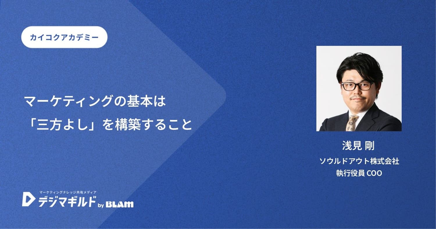 マーケティングの基本は「三方よし」を構築すること