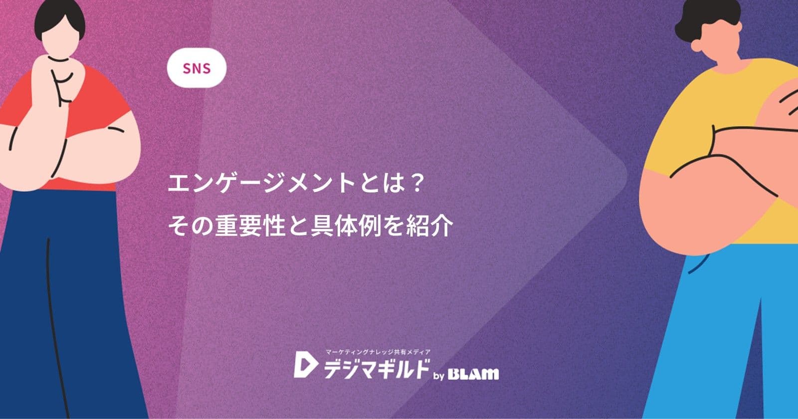 エンゲージメントとは？その重要性と具体例を紹介
