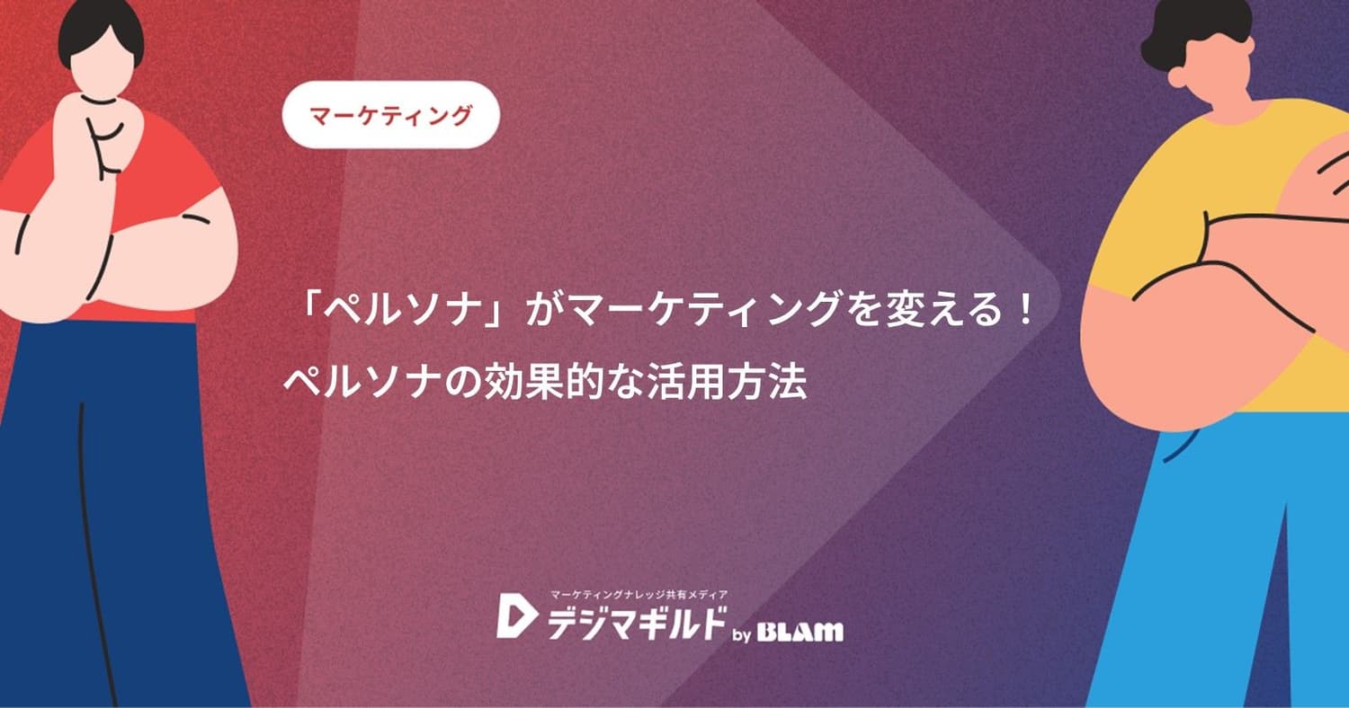 「ペルソナ」がマーケティングを変える！ペルソナの効果的な活用方法