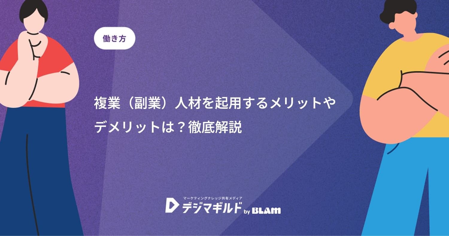 複業（副業）人材を起用するメリットやデメリットは？徹底解説