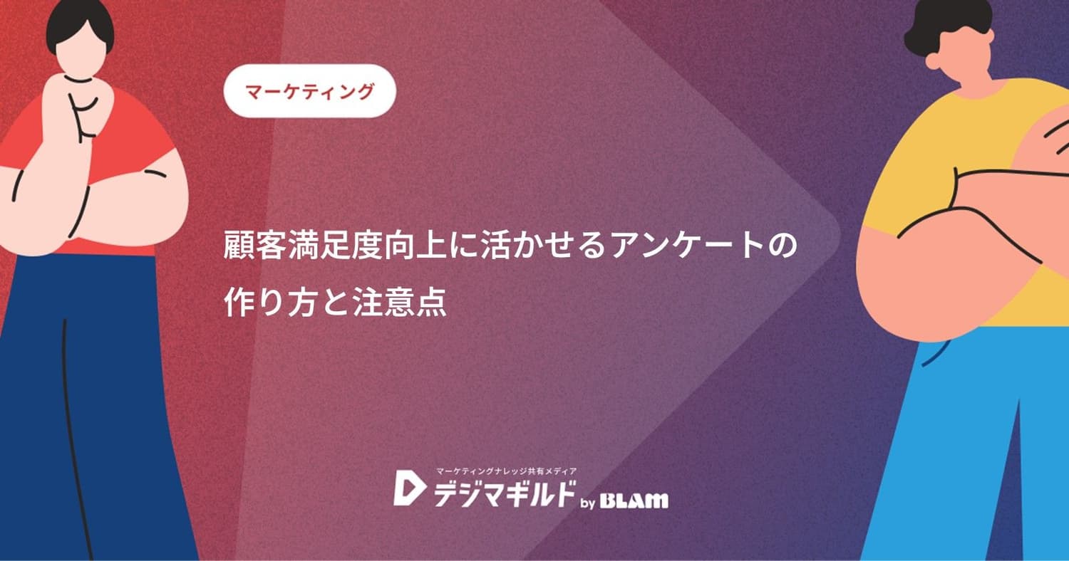 顧客満足度向上に活かせるアンケートの作り方と注意点 | デジマギルド by BLAM