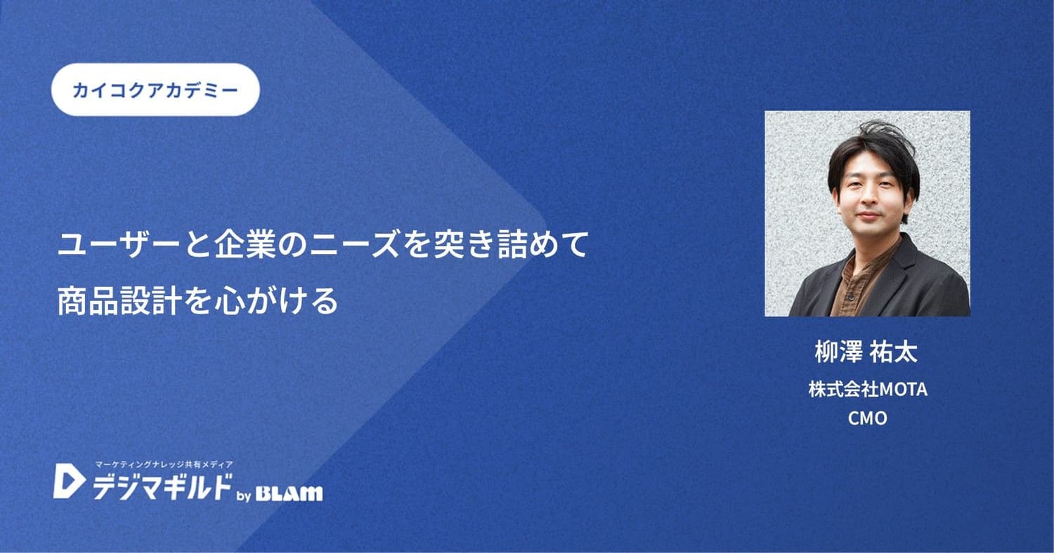 ユーザーと企業のニーズを突き詰めて商品設計を心がける