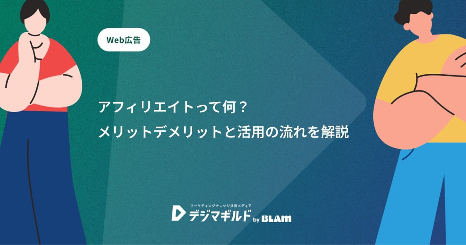 アフィリエイトって何？メリットデメリットと活用の流れを解説
