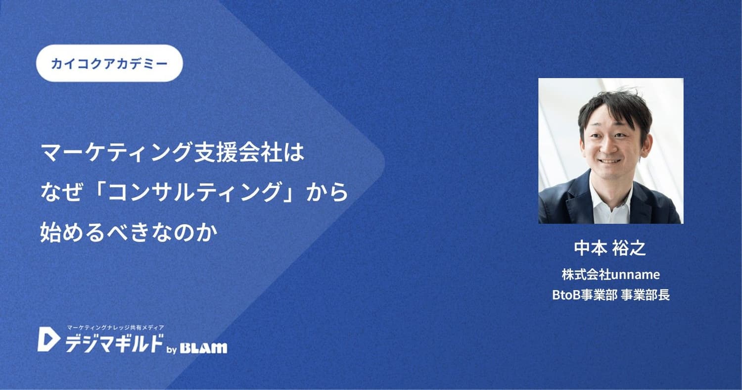 マーケティング支援会社は なぜ「コンサルティング」から始めるべきなのか