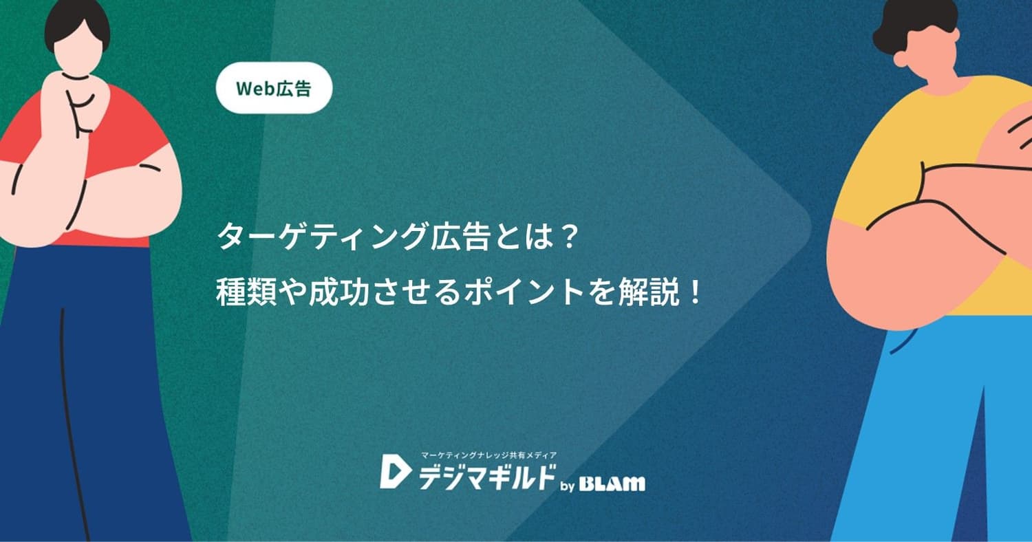 ターゲティング広告とは？種類や成功させるポイントを解説！