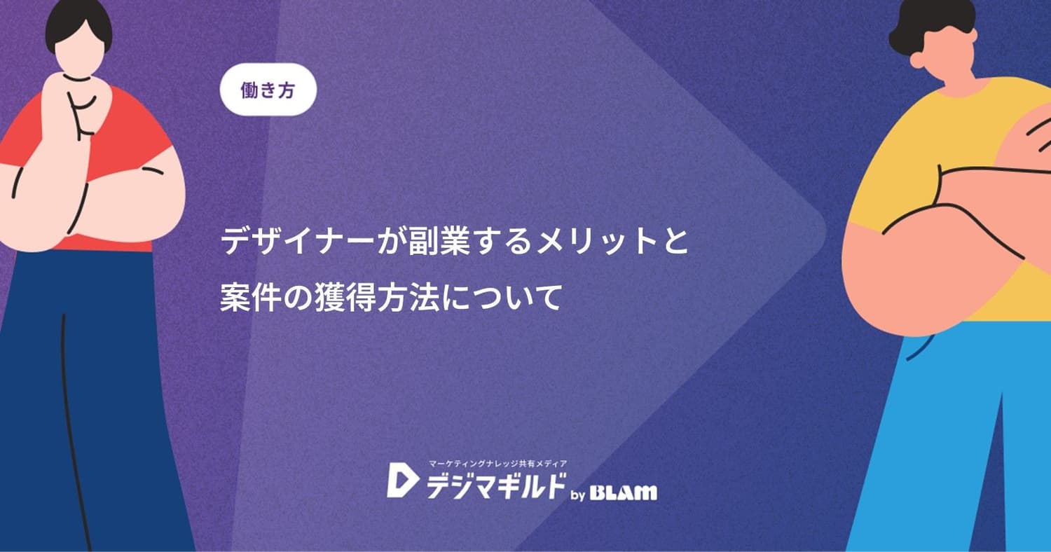 デザイナーが副業するメリットと案件の獲得方法について