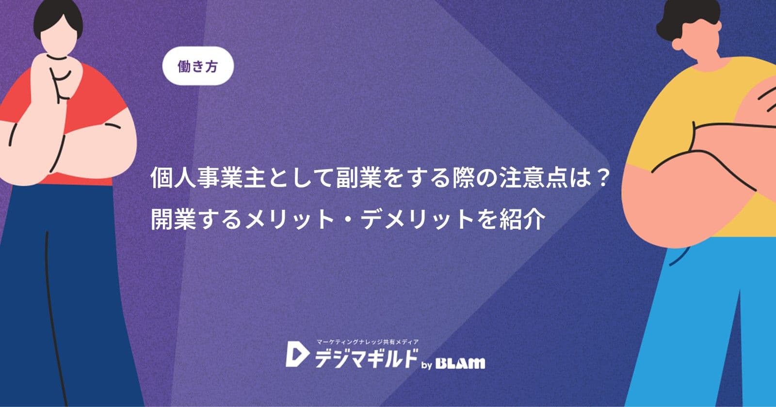 個人事業主として副業をする際の注意点は？開業するメリット・デメリットを紹介