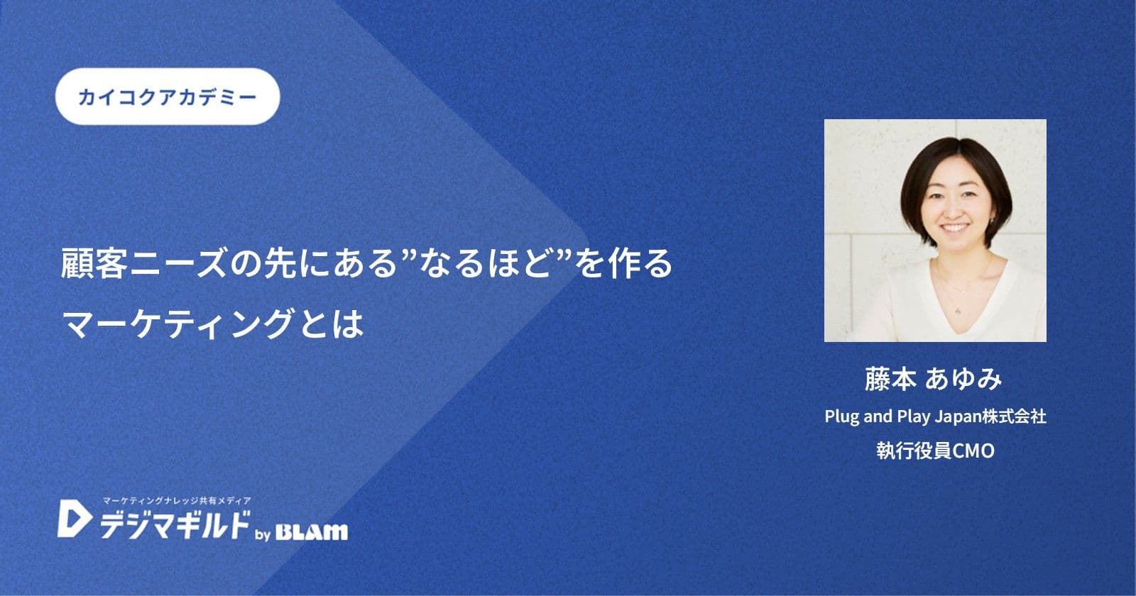 顧客ニーズの先にある”なるほど”を作るマーケティングとは
