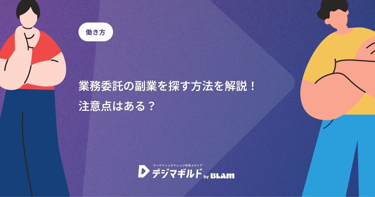 業務委託の副業を探す方法を解説！注意点はある？